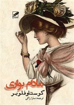 دانلود رایگان کتاب مادام بواری