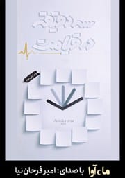 دانلود رایگان کتاب سه دقیقه در قیامت