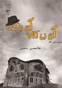 دانلود رایگان کتاب آی بی کلاه آی با کلاه