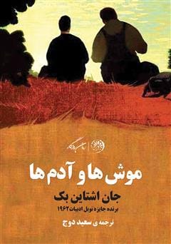 دانلود رایگان کتاب موش‌ها و آدم‌ها