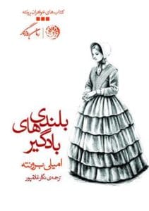 دانلود رایگان کتاب بلندی‌های بادگیر