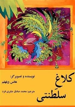 دانلود رایگان کتاب کلاغ سلطنتی