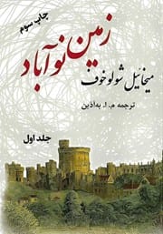 دانلود رایگان کتاب زمین نوآباد