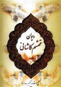 دانلود رایگان کتاب دیوان محتشم کاشانی