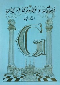 دانلود رایگان کتاب فراموشخانه و فراماسونری در ایران