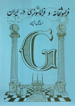 دانلود رایگان کتاب فراموشخانه و فراماسونری در ایران