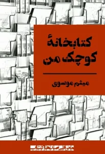 دانلود رایگان کتاب کتابخانه کوچک من