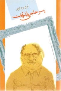 دانلود رایگان کتاب پسر حاجی باباجان