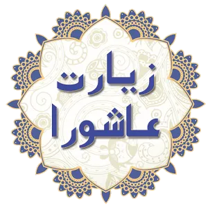 دانلود رایگان کتاب زیارت عاشورا