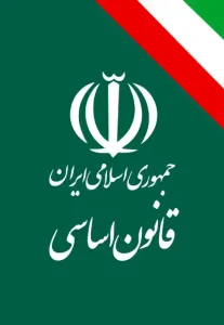 دانلود رایگان کتاب قانون اساسی