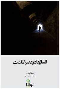 دانلود رایگان کتاب انسان ها در عصر ظلمت