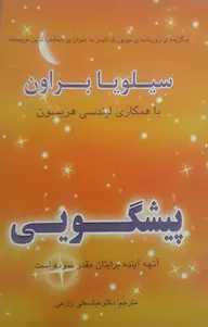 دانلود رایگان کتاب پیشگویی سیلویا براون