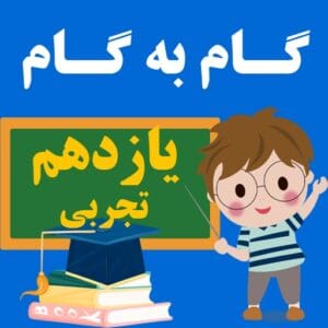دانلود رایگان کتاب گام به گام یازدهم تجربی