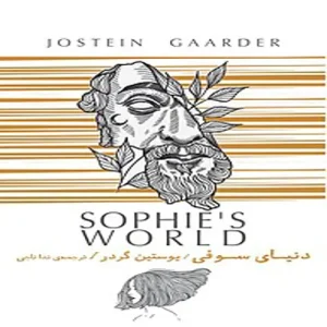 دانلود رایگان کتاب دنیای سوفی