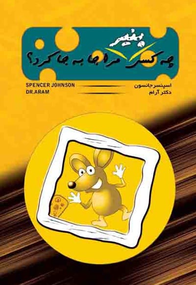 دانلود رایگان کتاب چه کسی پنیر مرا جابجا کرد