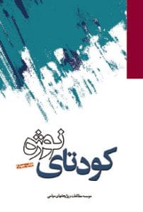 دانلود رایگان کتاب کودتاه نوژه