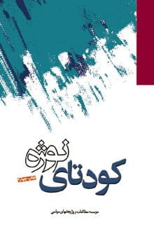 دانلود رایگان کتاب کودتاه نوژه