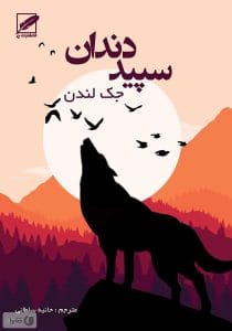 دانلود رایگان کتاب سپید دندان