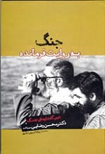 دانلود رایگان کتاب جنگ به روایت فرمانده