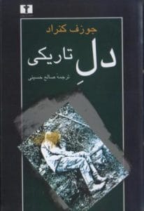 دانلود رایگان کتاب دل تاریکی