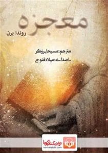 دانلود رایگان کتاب صوتی معجزه شکرگزاری