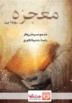 دانلود رایگان کتاب صوتی معجزه شکرگزاری