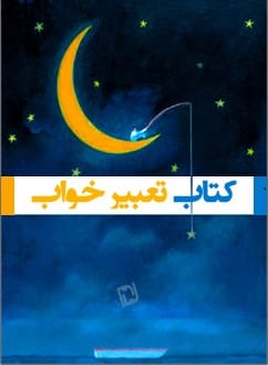 دانلود رایگان کتاب تعبیر خواب