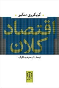 دانلود رایگان کتاب اقتصاد کلان