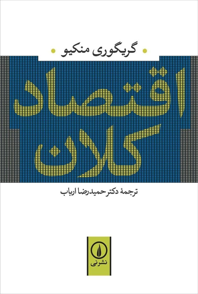 دانلود رایگان کتاب اقتصاد کلان