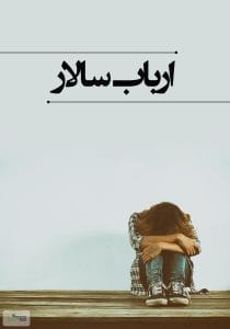 دانلود رایگان کتاب ارباب سالار