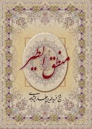 دانلود رایگان کتاب منطق الطیر