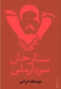 دانلود رایگان کتاب ستارخان سردار ملی