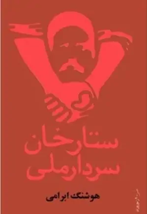 دانلود رایگان کتاب ستارخان سردار ملی