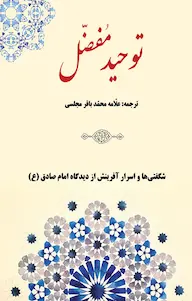 دانلود رایگان کتاب توحید مفضل