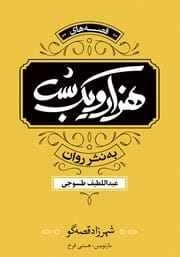 دانلود رایگان کتاب هزار و یک شب