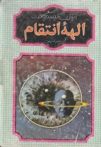 دانلود رایگان کتاب الهه انتقام