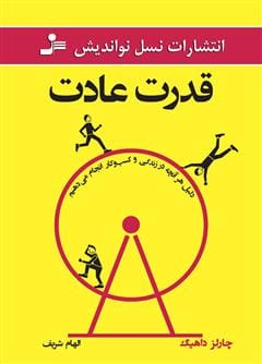 دانلود رایگان کتاب قدرت عادت