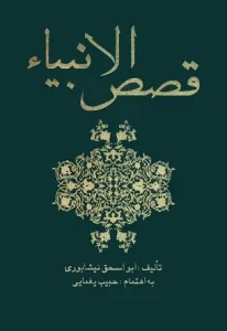 دانلود رایگان کتاب قصص الانبیاء