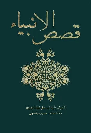 دانلود رایگان کتاب قصص الانبیاء