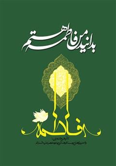 دانلود رایگان کتاب صوتی بدانید من فاطمه هستم