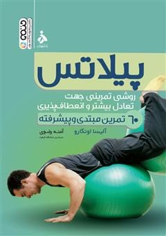 دانلود رایگان کتاب پیلاتس