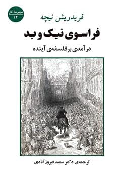 دانلود رایگان کتاب فراسوی نیک و بد