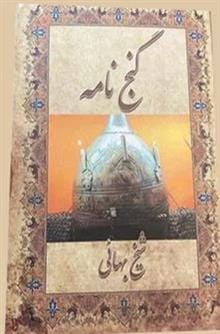 دانلود رایگان کتاب گنج نامه شیخ بهایی