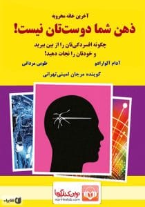 دانلود رایگان کتاب ذهن شما دوست شما نیست