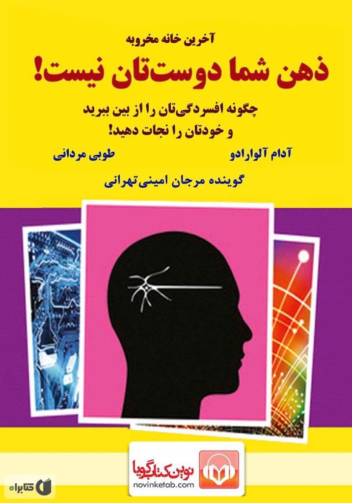 دانلود رایگان کتاب ذهن شما دوست شما نیست