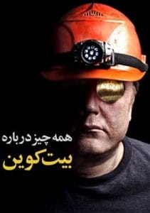 دانلود رایگان کتاب همه‌چیز درباره بیت کوین