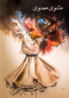 دانلود رایگان کتاب مثنوی معنوی