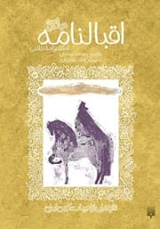 دانلود رایگان کتاب اقبالنامه