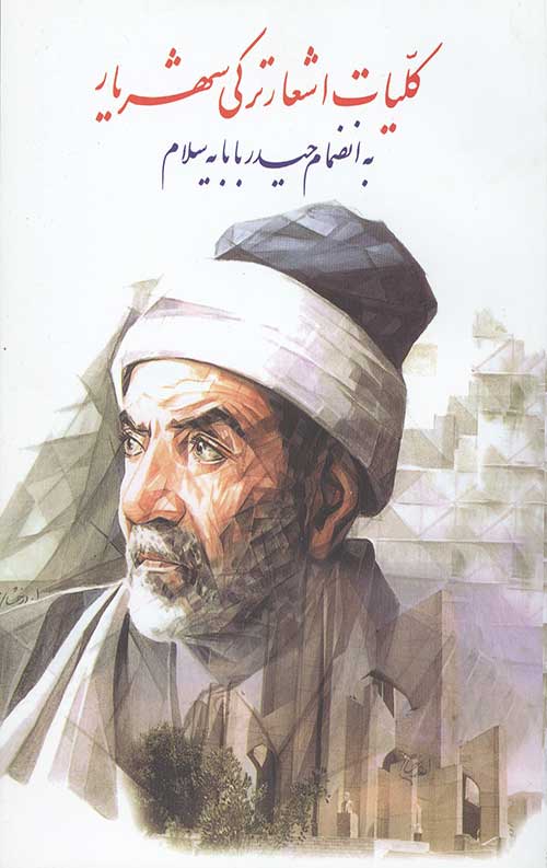 دانلود رایگان کتاب کلیات اشعار ترکی