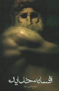 دانلود رایگان کتاب افسانه خدایان